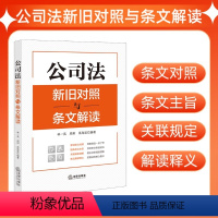 [正版]直营公司法新旧对照与条文解读(2023年12月新修订公司法)新旧条文对照、提炼条文主旨、关联规定链接、修法解读