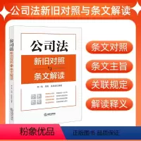 [正版]直营公司法新旧对照与条文解读(2023年12月新修订公司法)新旧条文对照、提炼条文主旨、关联规定链接、修法解读