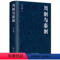 [正版]书籍周制与秦制 冯天瑜先生关于制度文化史的深思与总结 体大思精,广征博瞻,探究中国古代制度文化的生成与演变