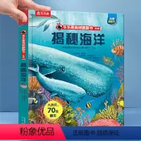 热卖❤️揭秘海洋 [正版]书籍揭秘翻翻书系列 儿童立体书 3-6-7-8-9-10-12岁科普书籍小学生百科全书 一二三