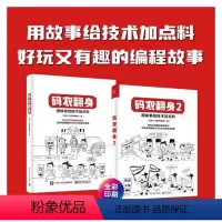 [正版]书籍码农翻身(1+2)套装 用故事给技术加点料好玩又有趣的编程知识 后端编程常用软件原理 编程语言的特性本质