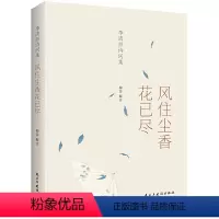 [正版]书籍李清照诗词集:风住尘香花已尽(经典、值得收藏的李清照诗词读本)