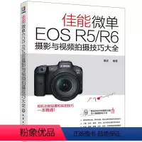 [正版]书籍佳能微单EOS R5/R6摄影与视频拍摄技巧大全 讲解尼康单反常用按钮和菜单功能 摄影常用技法以及常见题材