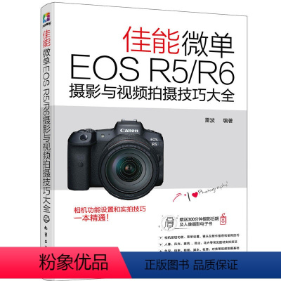 [正版]书籍佳能微单EOS R5/R6摄影与视频拍摄技巧大全 讲解尼康单反常用按钮和菜单功能 摄影常用技法以及常见题材