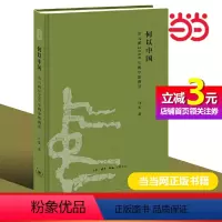 [正版]书籍何以中国:公元前2000年的中原图景 向大家一一讲述始于公元前2000年,中原发生的一系列事件