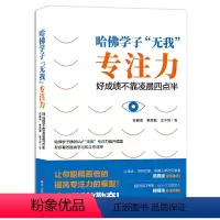 [正版]书籍哈佛学子“无我”专注力:好成绩不靠凌晨四点半