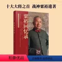 [正版]书籍粟裕回忆录 中国人民解放军将领回忆录丛书 战神粟裕遗著 2022新版粟裕大将亲著