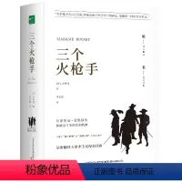 三个火枪手 [正版]书籍三个火枪手中小学课外阅读名著未删减插图珍藏版全译本