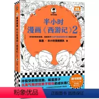 [正版]书籍半小时漫画西游记2 孙悟空的取经路,就是孩子从淘气叛逆到勇于担当的成长路 混子哥新作 读客半小时漫画文库