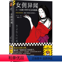 [正版]书籍女佣异闻:乙一出道25周年纪念短篇集 全新短篇集 25年写作生涯集大成之作 侦探悬疑推理小说 读客熊猫君出