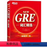 [正版]书籍 GRE词汇精选 把握GRE考试改革方向 收录迄今为止GRE考试的全部重要词汇 俞敏洪红宝书