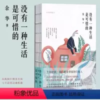 [正版]书籍没有一种生活是可惜的 继活着之后 余华再论人生与自我 精装四色散文集 在孤独中照见自我 与丰盈的灵魂相遇