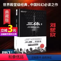 [正版]书籍三体3 死神永生(典藏版)亚洲首位雨果奖得主刘慈欣《三体》系列第三部 荣获银河奖特别奖 轨迹奖长篇科幻小说