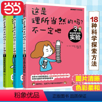 全套3册 [正版]书籍这是理所当然的吗?不一定吧套装3册6-12岁获卡尔萨根奖日本NHK神级儿童观察绘本科普百科学习育儿