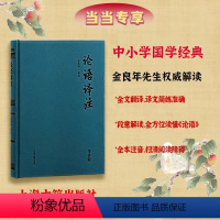 [正版]书籍论语译注(精装注音版)全本全注全译 金良年先生权威解读 中小学国学经典,无障碍读懂论语