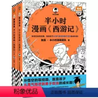 [全2册]半小时西游记1-2 [正版]套装/单册任选半小时漫画世界名著西游记红楼梦三国演义 专治孩子不爱看名著 混子哥陈