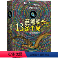 蓝熊船长的13条半命 (全彩绘本) [正版]直营蓝熊船长的13条半命 7-10岁 莫尔斯著 儿童文学全彩绘本长篇小说中小