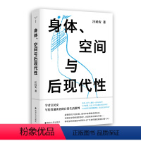 [正版]书籍身体、空间与后现代性(守望者·镜与灯) 知名学者、清华大学教授汪民安写给普通读者的日常生活批判