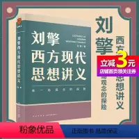 [正版]书籍刘擎西方现代思想讲义奇葩说导师 得到App主理人刘擎讲透西方思想史马东罗振宇陈嘉映施展力荐 哲学知识书籍