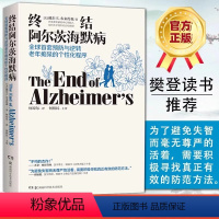 [正版]书籍终结阿尔茨海默病--全球首套预防与逆转 老年痴呆的个性化程序 樊登读书会 终结阿尔茨海默症