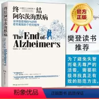 [正版]书籍终结阿尔茨海默病--全球首套预防与逆转 老年痴呆的个性化程序 樊登读书会 终结阿尔茨海默症