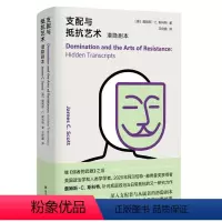 [正版]书籍支配与抵抗艺术:潜隐剧本 深入支配者与从属者的潜隐剧本,书写权力关系的完整故事