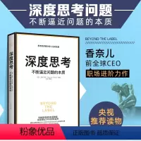 [正版]直营深度思考 不断逼近问题的本质 才能从根源打破僵局 香奈儿前全球CEO首部职场进阶力作 深度剖析 莫林萧亮思