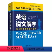 [正版]英语说文解字 中英文对照版2版 庖丁解牛般的单词艺术 诺曼刘易斯著 外语英语自学教程 核心词汇单词词汇技巧工具