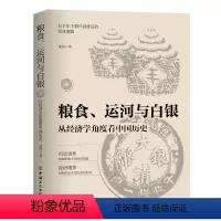 [正版]书籍粮食、运河与白银 : 从经济学角度历史