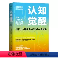 [正版]直营认知觉醒:一本打破联想壁垒 重塑逻辑世界的思维密码本 助你做出明智决策成为人生赢者的思考艺术指南!