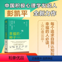 [正版]幸福的种子:我的心理学入门书中国积极心理学发起人、清华大学社科学院院长彭凯平全新力作,樊登、俞敏洪、马丁·塞利