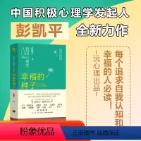 [正版]幸福的种子:我的心理学入门书中国积极心理学发起人、清华大学社科学院院长彭凯平全新力作,樊登、俞敏洪、马丁·塞利