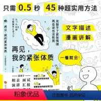 [正版]书籍再见,我的紧张体质(克服不了紧张情绪,再会说也没有用)书中包含45种缓解紧张情绪的方法