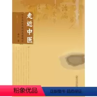 [正版]书籍走近中医:对生命和疾病的全新探索