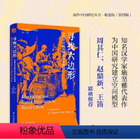 [正版]书籍海外中国研究·寻找六边形:中国农村的市场和社会结构(海外中国研究丛书精选版第四辑)