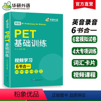 [正版] 2024春剑桥PET基础训练 B1级别 含pet词汇阅读听力写作口语模拟6书合一 KET/PET小升初小学英