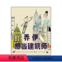 [正版]书籍乔伊想当建筑师罗西想当发明家 海盗从尿布 3-6岁 大卫 香农大卫不可以鸭子骑车记 建筑师 儿童绘本 爱心