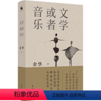 [正版]文学或者音乐:来自余华的文学和音乐清单 解读西方正典与巨匠杰作