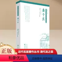 [正版]书籍蠢子医 近代名医著作丛书 清代龙之章(绘堂)撰中医书籍大全入门经典启蒙医书 中原农民出版社