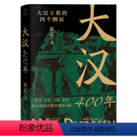 [正版]大汉400年(极简大汉史,汉史入门!帝王、后宫、文臣、武将,从不同角度把汉朝讲4遍!)