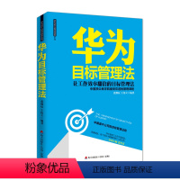 [正版]书籍华为目标管理法