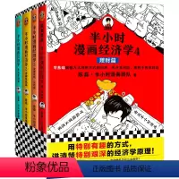 半小时漫画经济学系列(共4册) [正版]书籍半小时漫画经济学共4册套装 陈磊混子哥 用特别有趣的方式讲清楚特别艰深的经济