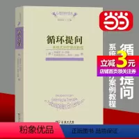 [正版]书籍循环提问(心理治疗译丛)追随治疗师与当事人的提问与回答,呈现心理咨询会谈的真实过心理治疗书籍