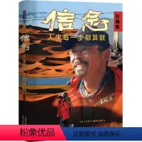[正版]信念:人生每一步都算数(珍藏版) 预计发货06.25