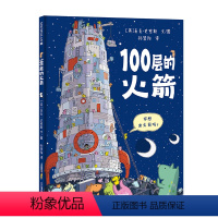 100层的火箭 [正版]100层的火箭 麦克米伦世纪童书