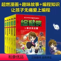 编程侠:套装(共5册) [正版]直营编程侠全5册 给小学生的编程启蒙书漫画故事 中小学信息科技绘本编程入门理论实操7-1