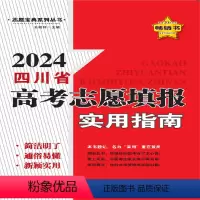 通用技术 [正版]2024四川省高考志愿填报实用指南