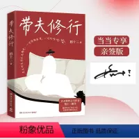 [正版]当当亲签版带夫修行 百万粉丝公号作者格十三新作 万千读者的生活良药,人间指南 更有意思、更丰富、更惹不起的女性
