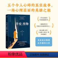 [正版]书籍早安,怪物(五个令人心碎的真实故事,一场心理层面的英雄之旅,万千读者的创伤疗愈奇迹书)