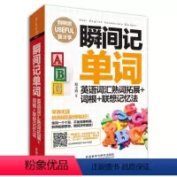 [正版]书籍瞬间记单词英语词汇熟词拓展+词根+联想记忆法(用得到的我才学系列)